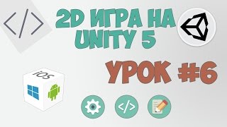 Превью: 2D Игра на Unity 5 | Урок #6 - Стартуем игру