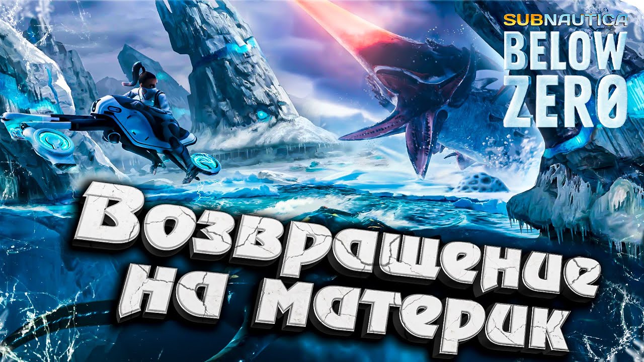 7# Возвращение на материк ★ Subnautica Below Zero