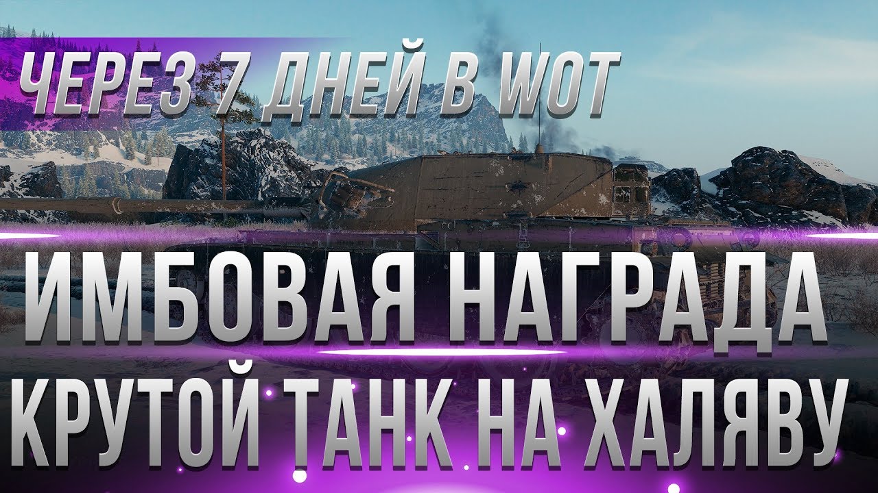 ИМБОВАЯ НАГРАДА! ЧИТ ТАНК ЧЕРЕЗ 7 ДНЕЙ НАЧНЕТСЯ! А ТЫ ГОТОВ? ИВЕНТ ТАНКИ ЗА БОНЫ