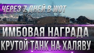 Превью: ИМБОВАЯ НАГРАДА! ЧИТ ТАНК ЧЕРЕЗ 7 ДНЕЙ НАЧНЕТСЯ! А ТЫ ГОТОВ? ИВЕНТ ТАНКИ ЗА БОНЫ