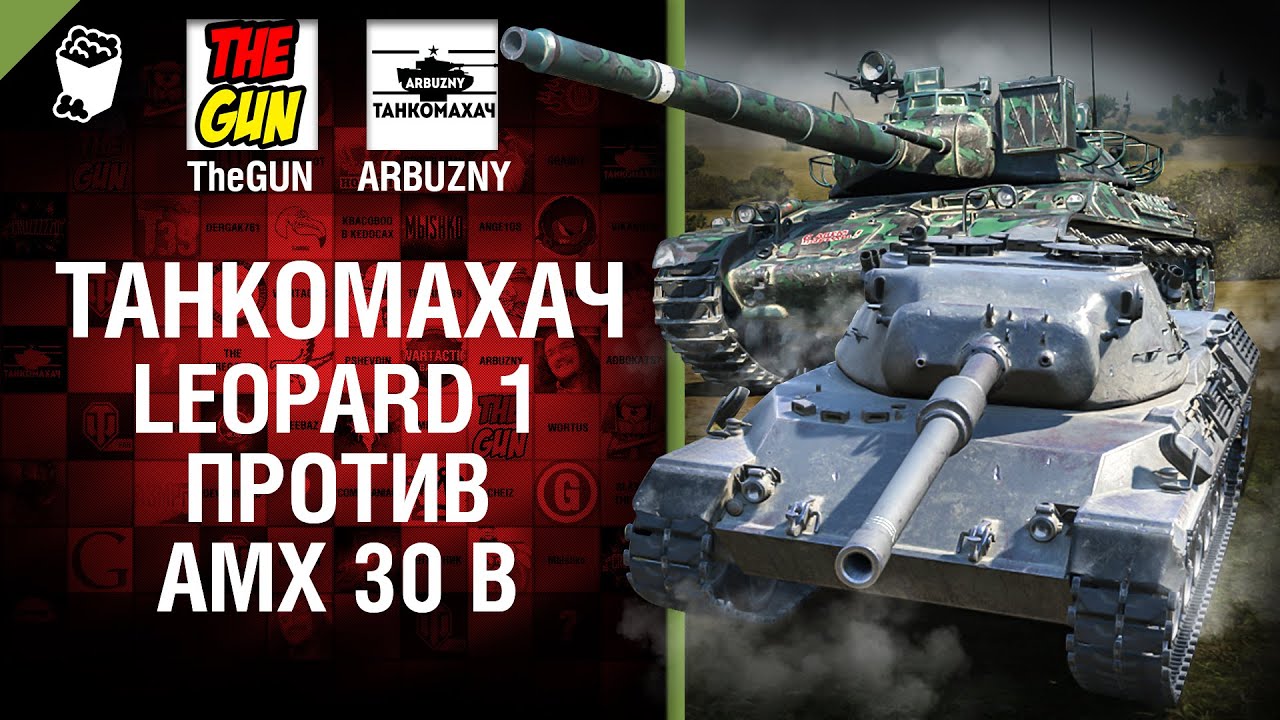 Leopard 1 против AMX30 B - Танкомахач №62 - от ARBUZNY и TheGUN [World ofTanks]