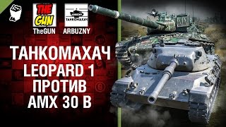 Превью: Leopard 1 против AMX30 B - Танкомахач №62 - от ARBUZNY и TheGUN [World ofTanks]