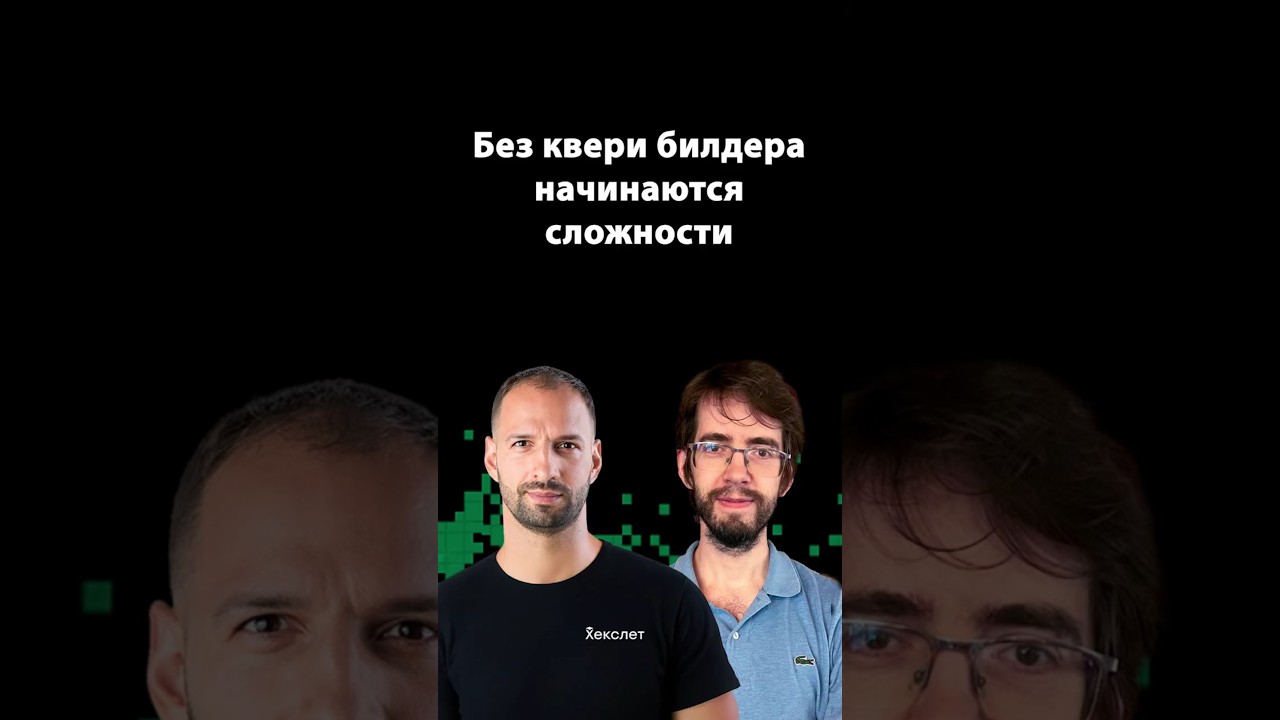 SQL‑билдер без лишних таблиц: чистота кода | Александр Вершилов | Организованное программирование