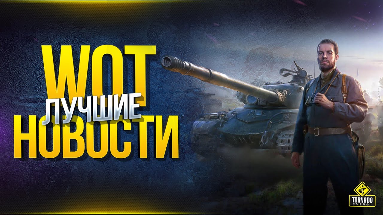 WoT Лучшие Новости - Продление Халявы и Battle Pass Сезон 1