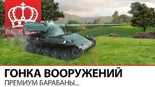 Превью: Гонка вооружений | 13-57 первый премиум барабан...