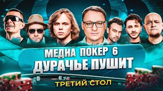 Превью: ДУРАЧЬЕ РАЗВАЛИВАЕТ | ТРЕТИЙ СТОЛ | МЕДИА ПОКЕР 6