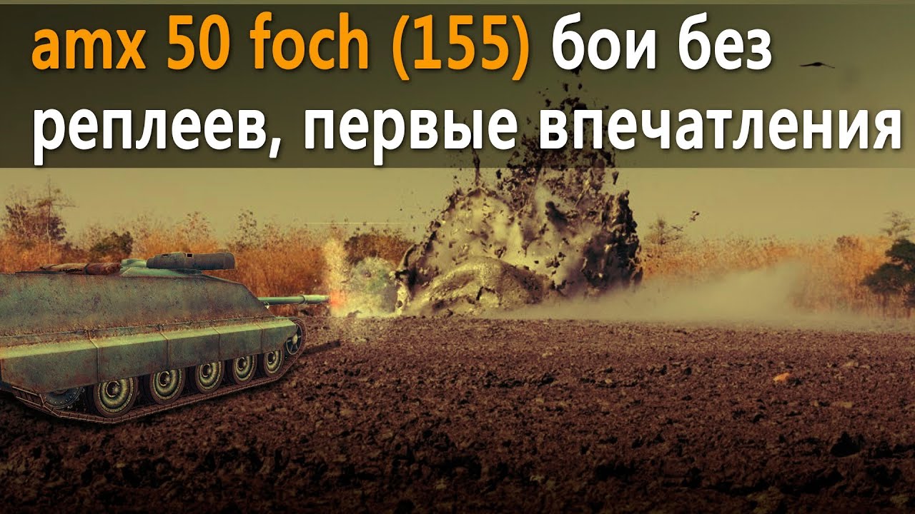 World of Tanks amx 50 foch 155 бои без реплеев, первые впечатления