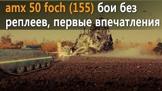 Превью: World of Tanks amx 50 foch 155 бои без реплеев, первые впечатления