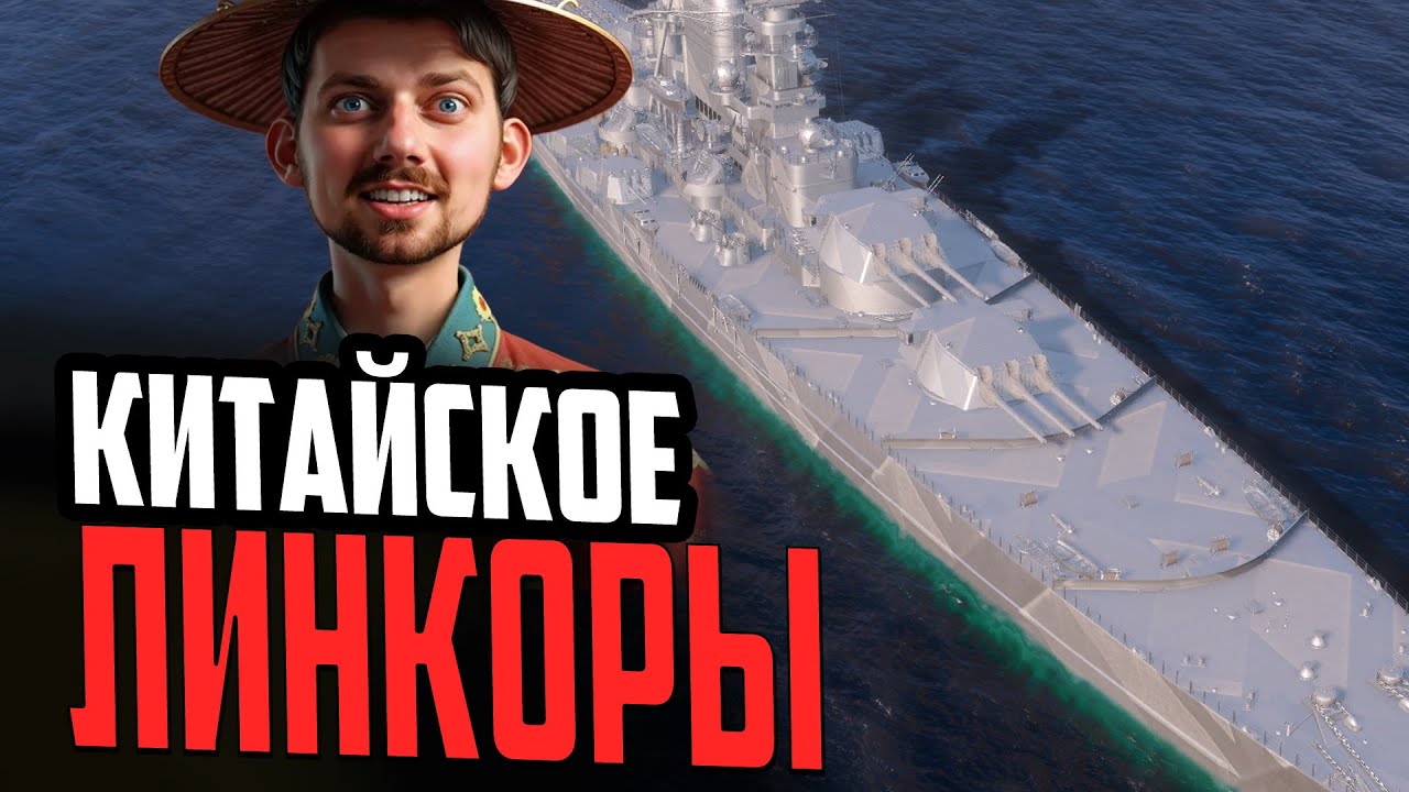 ЛИНКОРЫ ПАН АЗИИ - НОВАЯ ВЕТКА⚓ ПРЕДПРОСМОТР Мир Кораблей