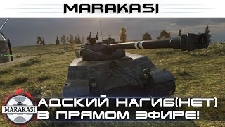 Превью: Адский нагиб(нет) в прямом эфире взводом! 