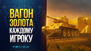 Превью: Вагон Золота Доступен КАЖДОМУ ИГРОКУ на День Рождения Мира Танков