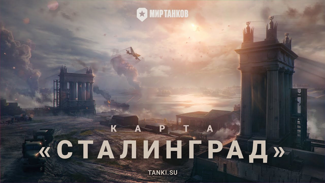 Карта Сталинград | Мир танков