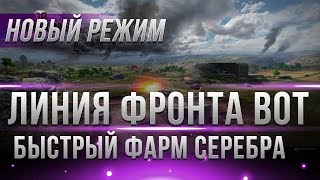 Превью: НОВЫЙ РЕЖИМ WOT, ЛИНИЯ ФРОНТА ВЕРНЕТСЯ, БЫСТРЫЙ ФАРМ СЕРЕБРА! БОЛЬШИЕ СКИДКИ НА ТАНКИ