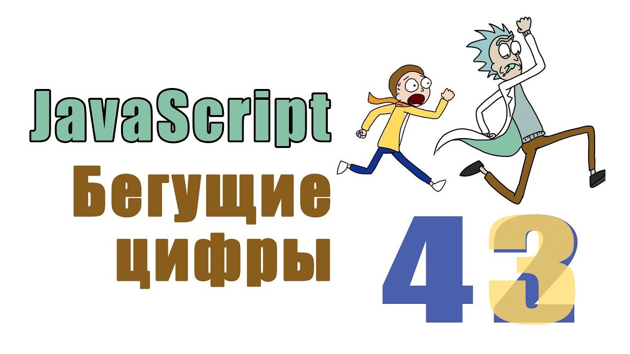 Бегущие цифры на JavaScript. Просто эффект для сайта