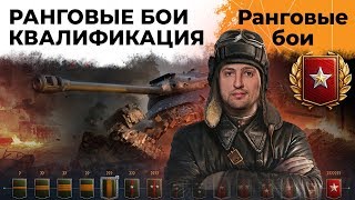 Превью: РАНГОВЫЕ БОИ. Сезон 3. Квалификационные бои