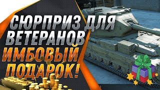 Превью: СЮРПРИЗ НА ДЕНЬ ТАНКИСТА ОТ WG! ИМБОВЫЙ ПРЕМ ТАНК И ПОДАРКИ ВСЕМ ВЕТЕРАНАМ ТАНКОВ В world of tanks