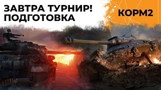 Превью: КОРМ2. ЗАВТРА ТУРНИР. ПОДГОТОВКА