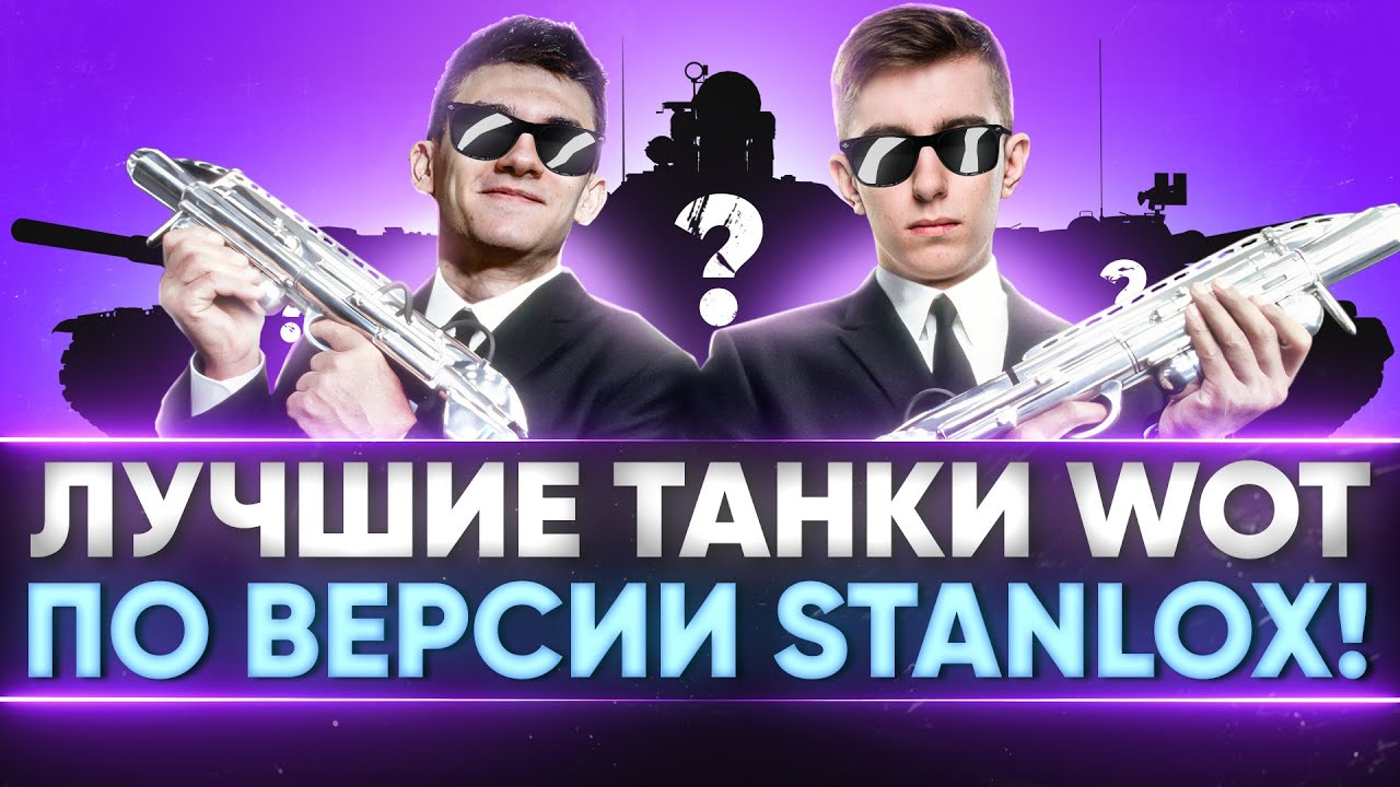 ЛУЧШИЕ ТАНКИ WoT по ВЕРСИИ Stanlox! ГЕНИАЛЬНЫЙ ТЕСТ