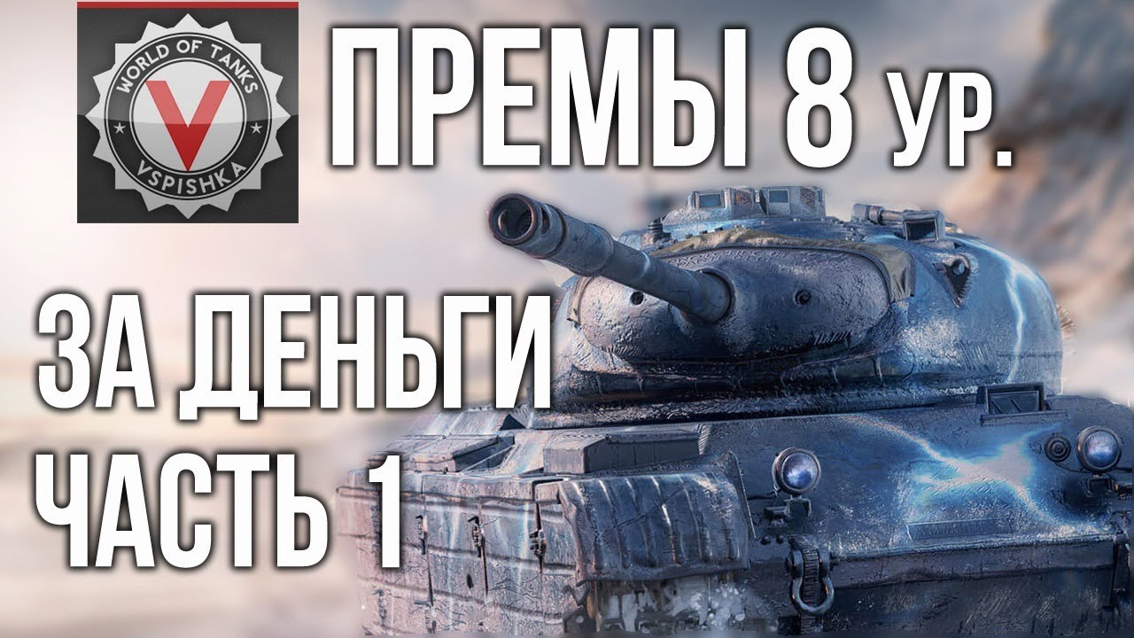 Премиум танки 8 ур. (СРЕДНИЕ ТАНКИ за деньги 1) | World of Tanks