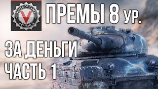 Превью: Премиум танки 8 ур. (СРЕДНИЕ ТАНКИ за деньги 1) | World of Tanks