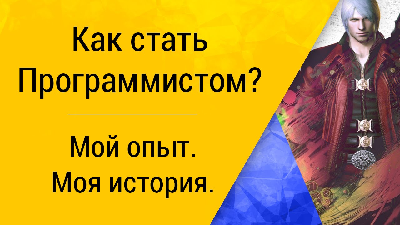 Как стать программистом? - Моя история, мой опыт! | Из личного опыта.