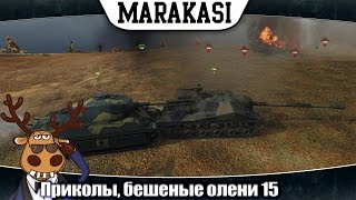 Превью: приколы, бешеные олени 15 убил союзника ради медальки в wot