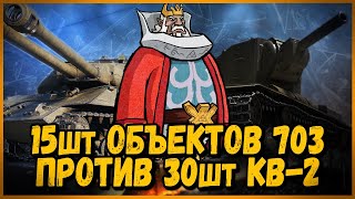 Превью: 15 шт ОБЪЕКТОВ 703 против 30 шт КВ-2 - РЕВАНШ - МЕСТЬ ЗА КОРОЛЯ БИЛЛИ | World of Tanks