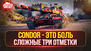 Превью: CONDOR — НА ЧТО ЖЕ ТЫ СПОСОБЕН в 2026 ● CONDOR и T26E4 — МОЙ ПУТЬ К ТРЁМ ОТМЕТКАМ