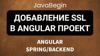 Превью: Основы Angular + Java/Spring: добавление SSL в Angular (2022)