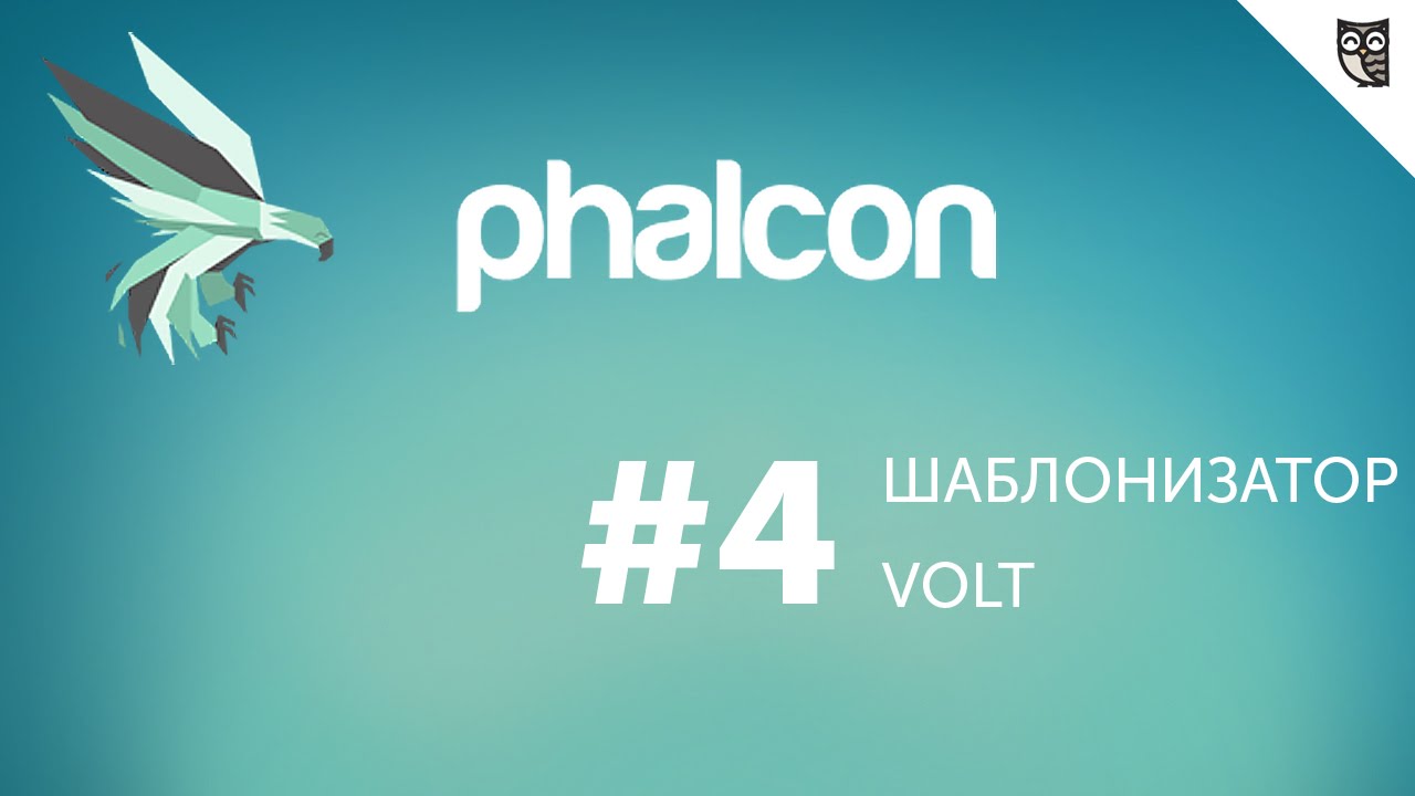 Введение в Phalcon PHP - #4 - шаблонизатор Volt