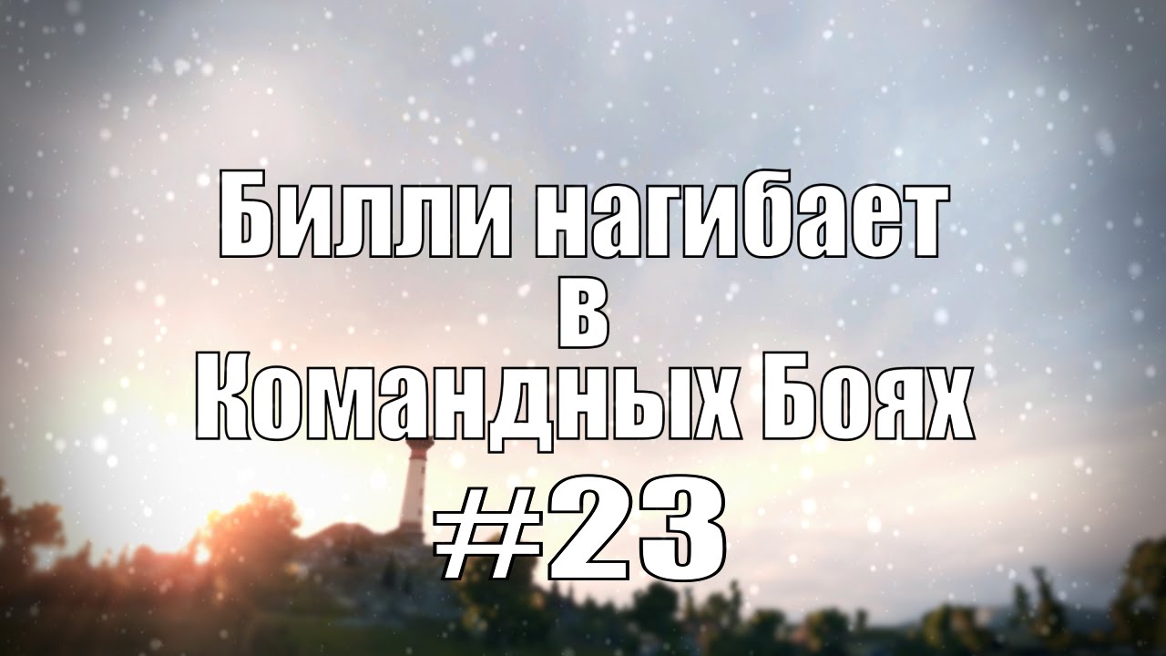 18+ Билли нагибает в Командных Боях #23 | World of Tanks