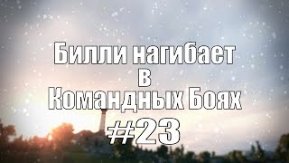 Превью: 18+ Билли нагибает в Командных Боях #23 | World of Tanks