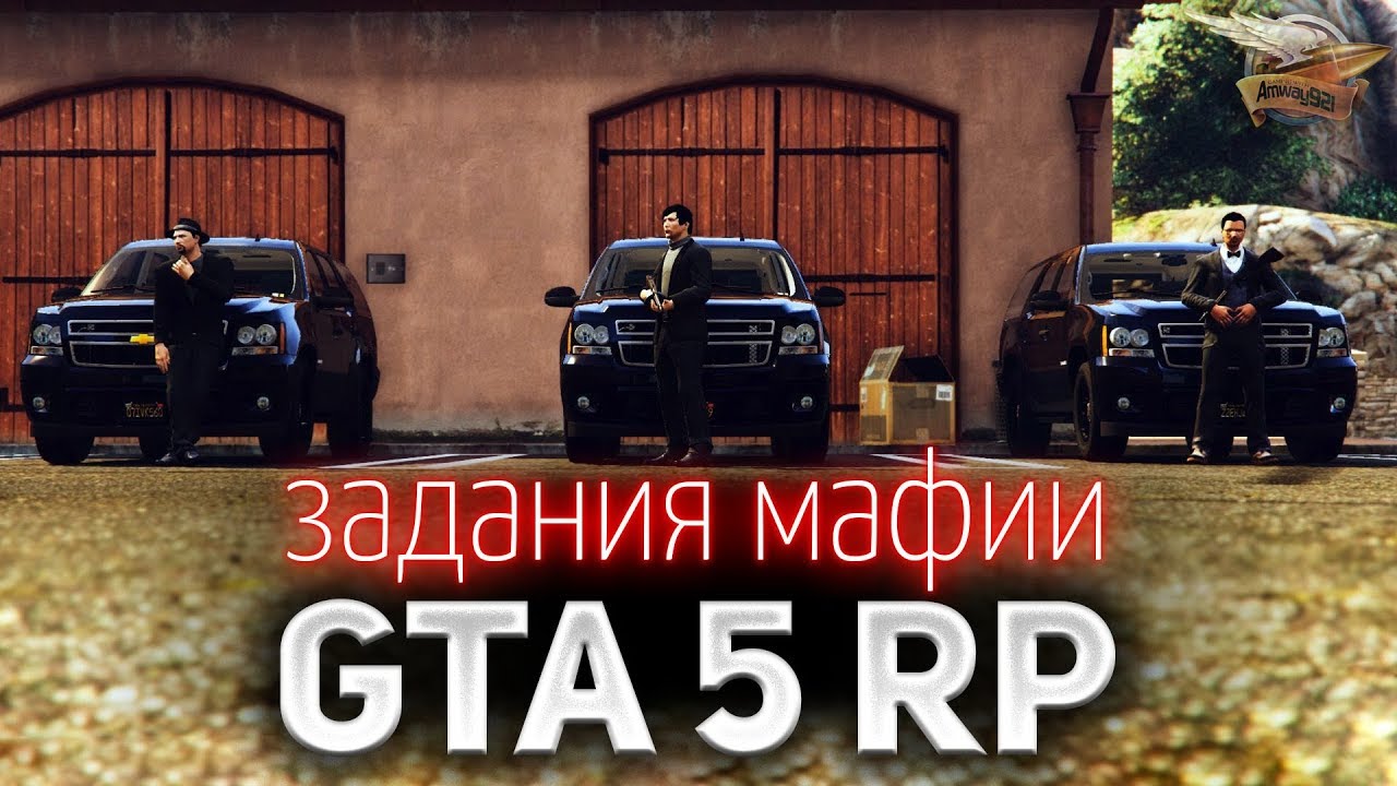 GTA 5 ROLE PLAY ☀ Выполняем задания мафиозного Босса