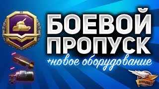 Превью: БОЕВОЙ ПРОПУСК - Скоро мы сможем прокачивать свои ДОСЫЛАТЕЛИ