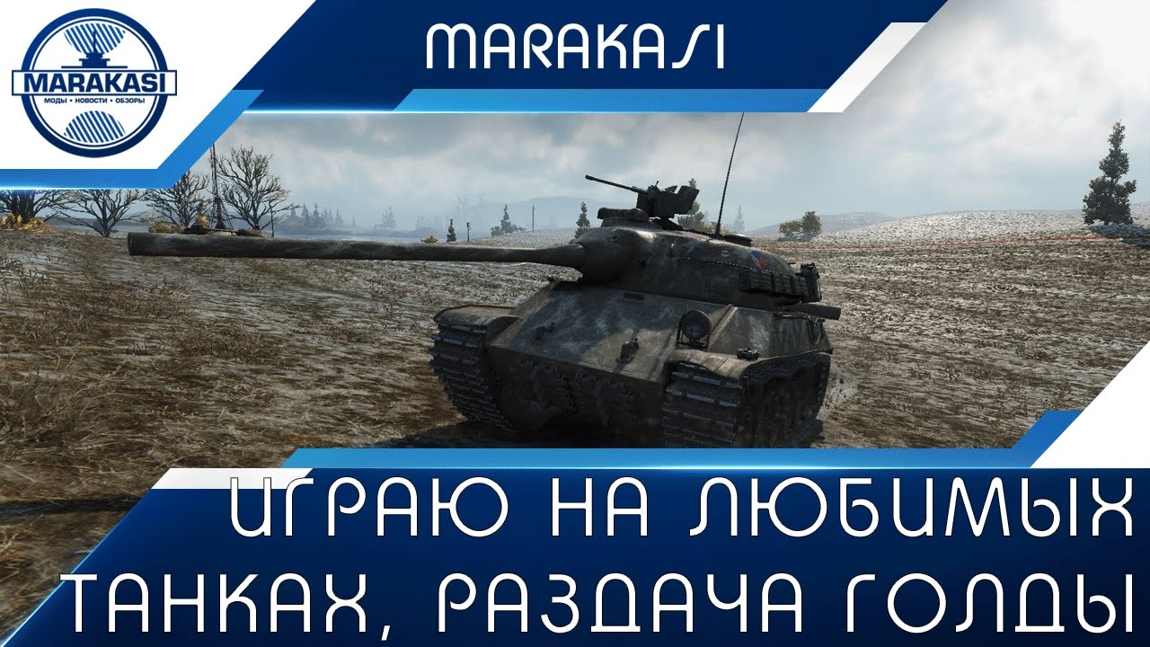 Играю на любимых танках + раздача голды