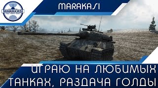 Превью: Играю на любимых танках + раздача голды