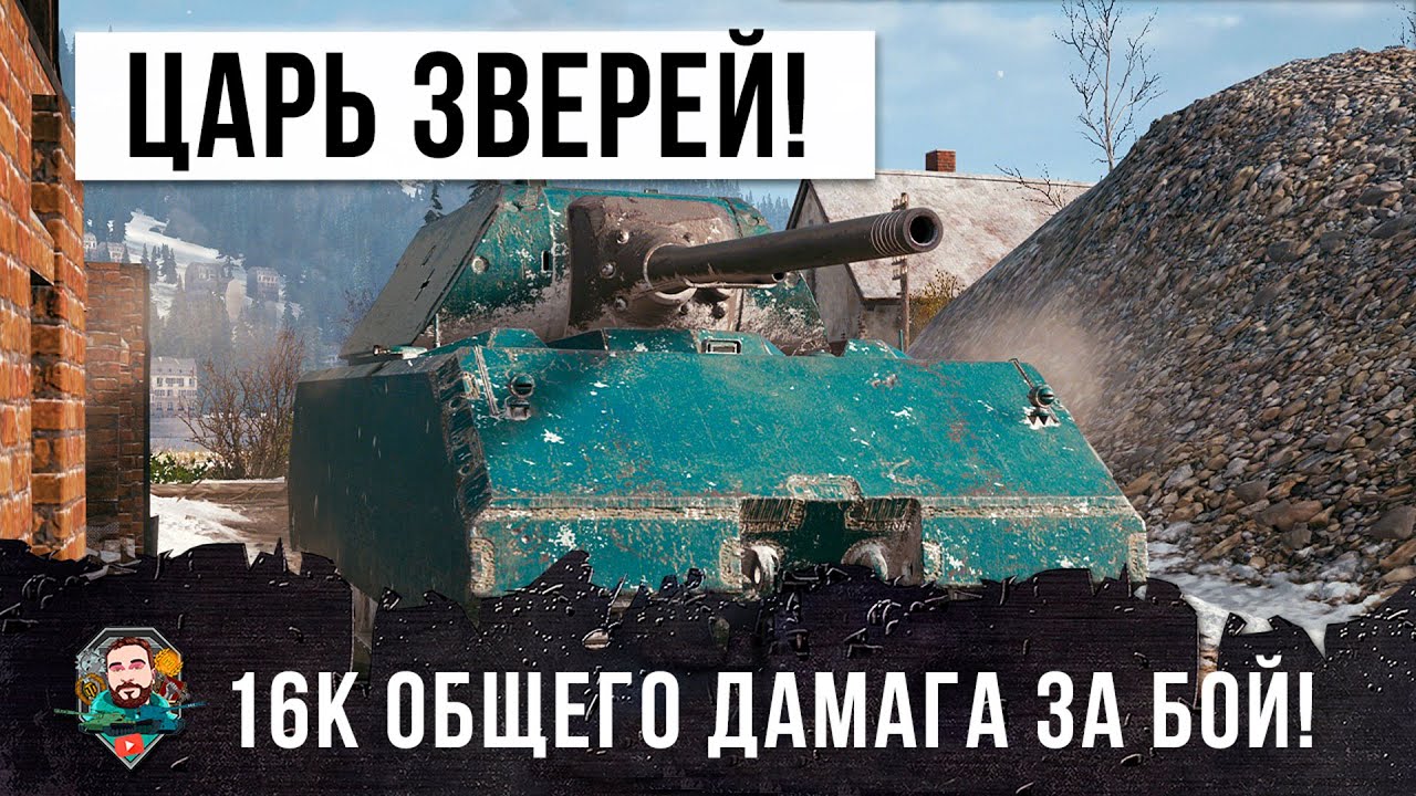 Это Зверь! 16К урона на Maus в World of Tanks! Он прошелся катком по ним всем!