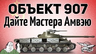 Превью: Объект 907 - Дайте Мастера Амвэю - ГК наносит ответный удар