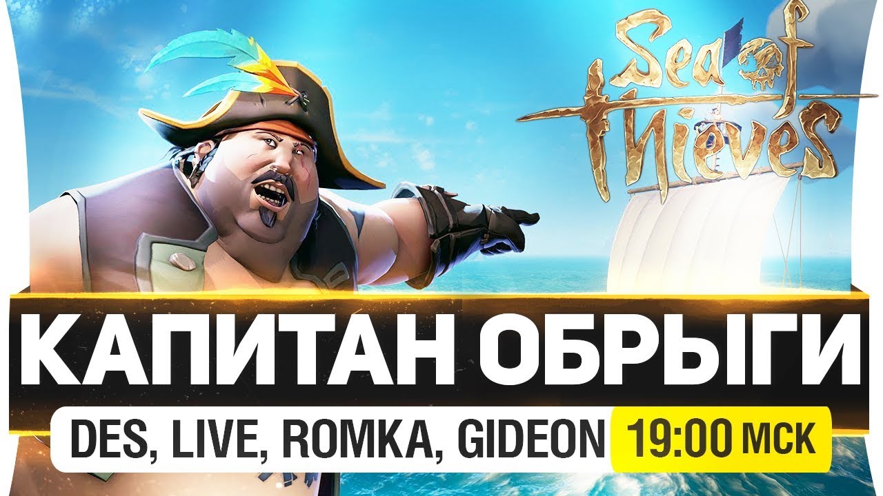 КАПИТАН ОБРЫГИ - DeS, Romka, Live, Gideon [19-00]