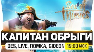 Превью: КАПИТАН ОБРЫГИ - DeS, Romka, Live, Gideon [19-00]