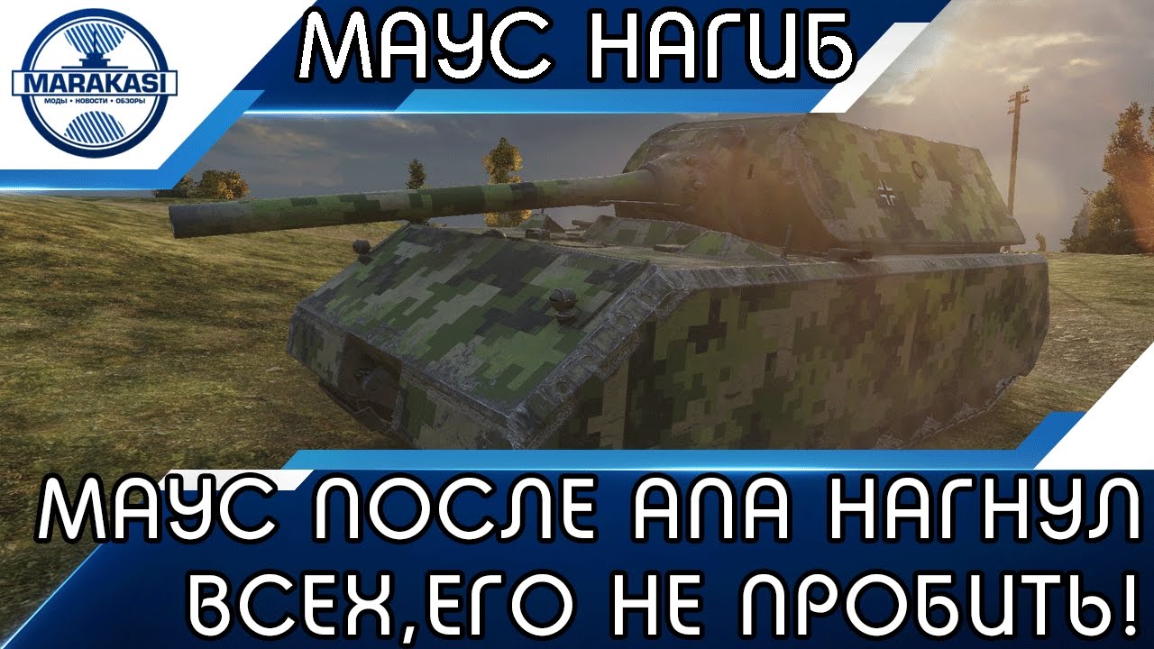 MAUS ПОСЛЕ АПА НАГНУЛ ВСЕХ, ЕГО НЕ ОСТАНОВИТЬ!