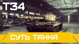 Превью: T34 - Суть танка |