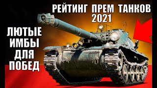 Превью: 🥇РЕЙТИНГ ПРЕМ ТАНКОВ 8лвл WoT! ЛУЧШИЕ ПРЕМЫ 8 УРОВНЯ ПО % ПОБЕД в World of Tanks!