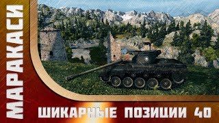 Превью: Шикарные позиции world of Tanks - выпуск 40