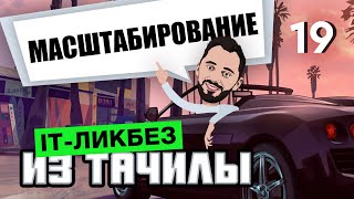 Превью: #19 - Масштабирование Вертикальное vs Горизонтальное (it-ликбез из тачилы)