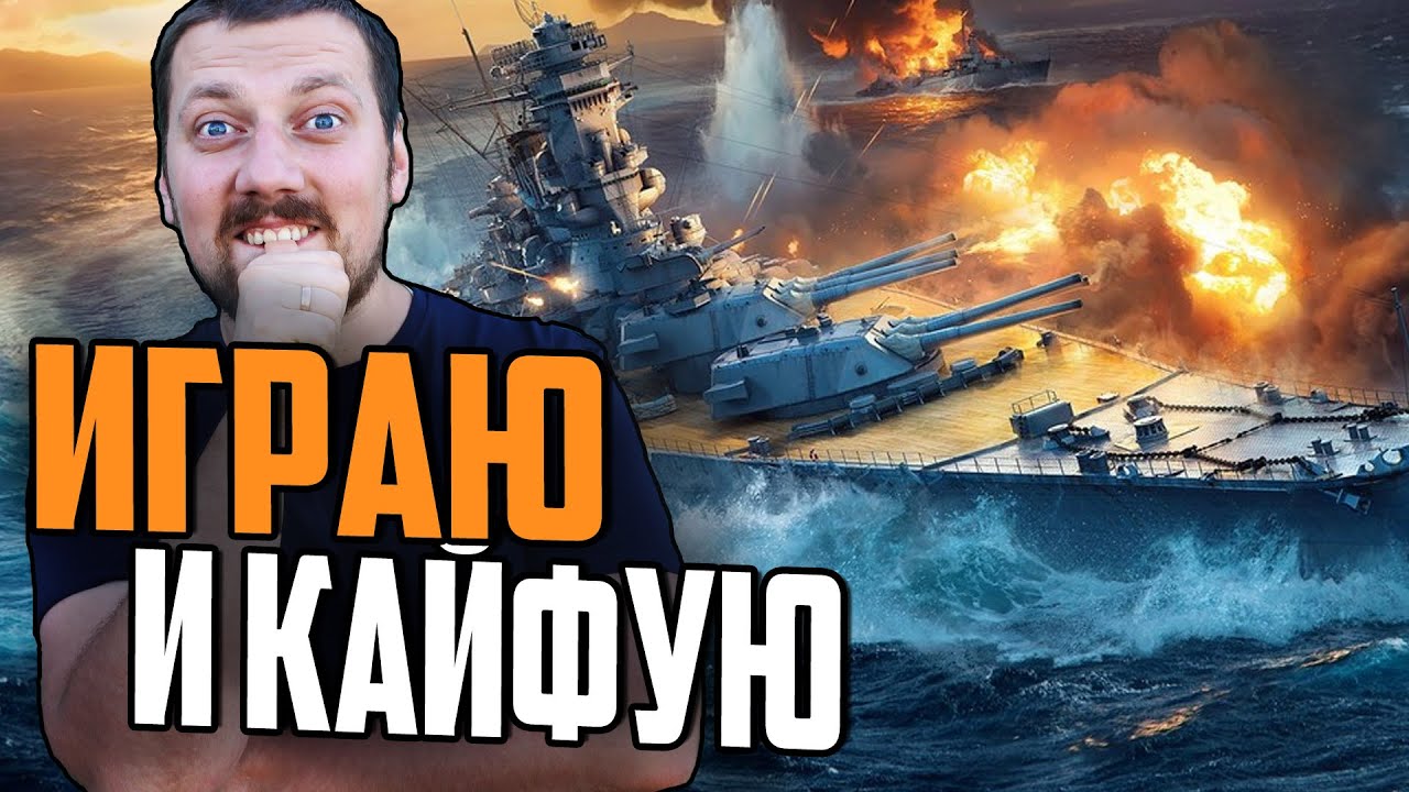 ЛЮБИМЫЕ КОРАБЛИ 👍  ИГРА ПО КАЙФУ⚓ МИР КОРАБЛЕЙ