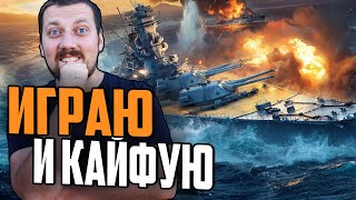 Превью: ЛЮБИМЫЕ КОРАБЛИ 👍  ИГРА ПО КАЙФУ⚓ МИР КОРАБЛЕЙ