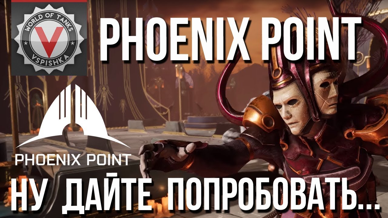 Phoenix Point - Начинаем играть в духовный &quot;X-COM&quot;