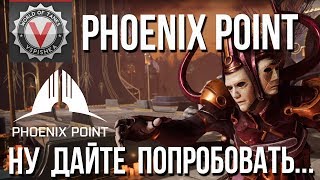 Превью: Phoenix Point - Начинаем играть в духовный &quot;X-COM&quot;