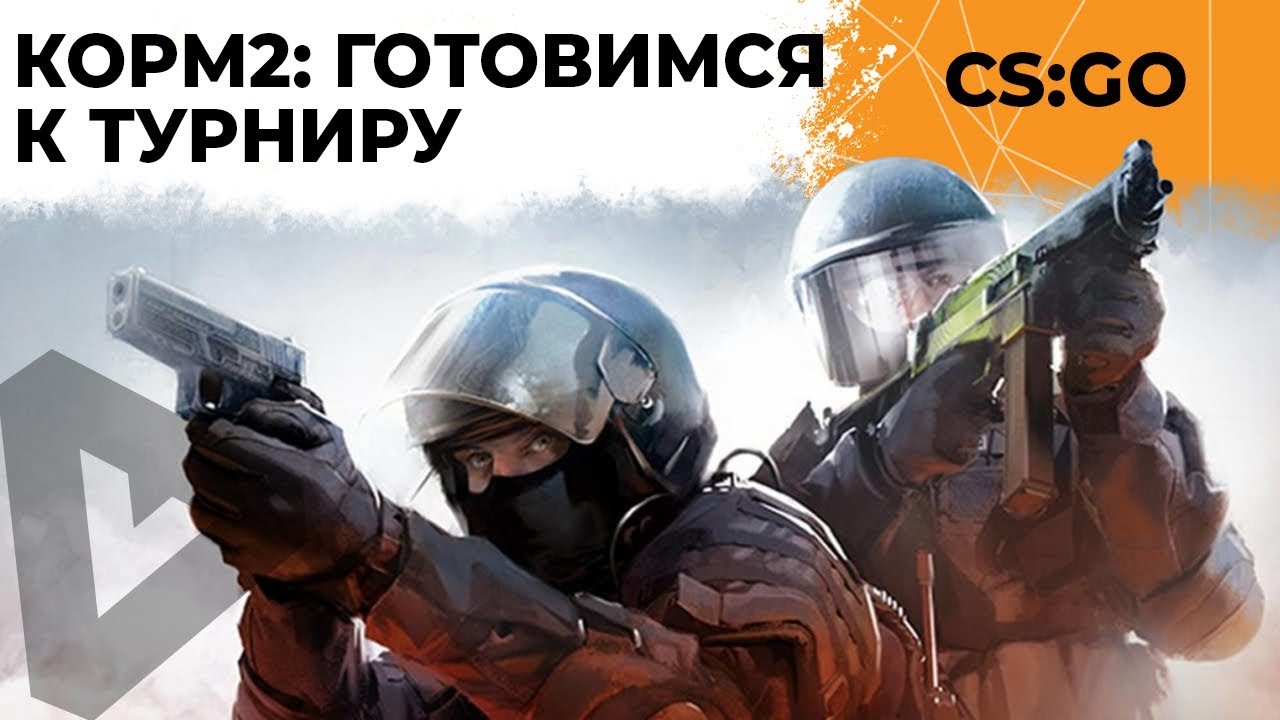 КОРМ2 В CS:GO. ПОДГОТОВКА К ТУРНИРУ